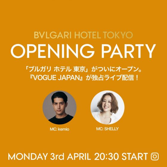 ブルガリ ホテル 東京 オープニングパーティー×Vogue Japan インタビューライブ 配信