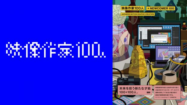 2023年度の『映像作家100人』にDIRECTIONSの社員が選出されました