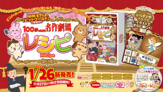 NHK Eテレで放送中『100秒でわかる名作劇場』と、人気カードゲーム『レシピ』がコラボ！2024年1月26日に発売決定！！