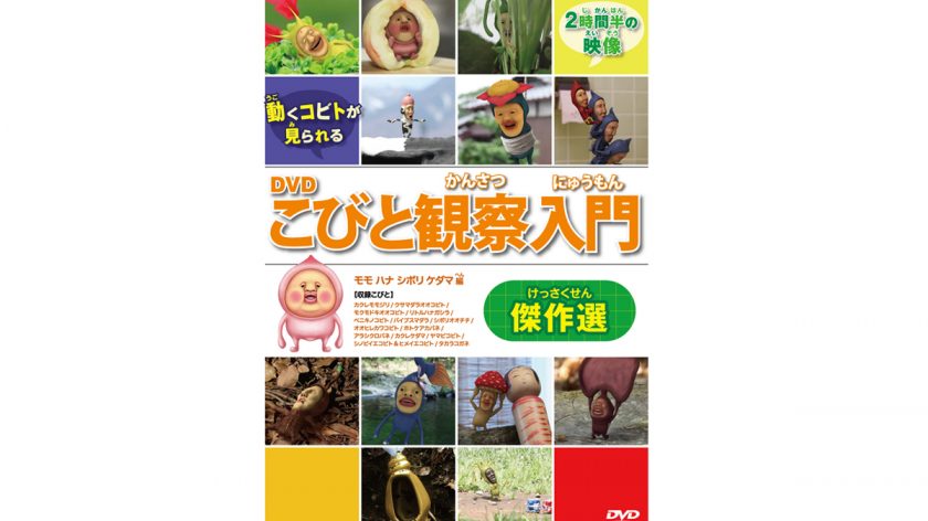「こびと観察入門」傑作選 モモ ハナ シボリ ケダマ編のDVDが12/19に発売