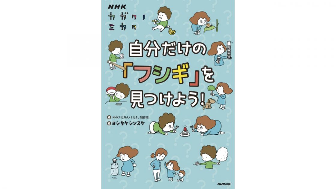 NHK Eテレの理科番組｢カガクノミカタ｣が待望の書籍化｡3/19に発売