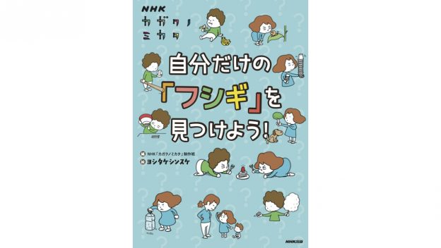 NHK Eテレの理科番組｢カガクノミカタ｣が待望の書籍化｡3/19に発売！