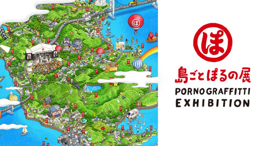 「ポルノグラフィティ×広島プロジェクト」第4弾『島ごとぽるの展』に制作協力として参加