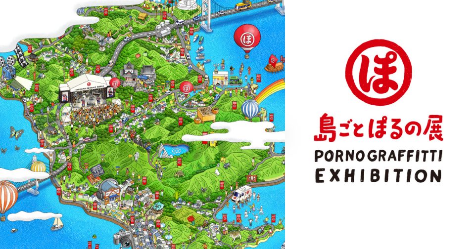 「ポルノグラフィティ×広島プロジェクト」第4弾『島ごとぽるの展』に制作協力として参加