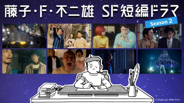 「藤子・F・不二雄SF短編ドラマ」 シーズン2が8月17日(土)・24(日) 一挙再放送！