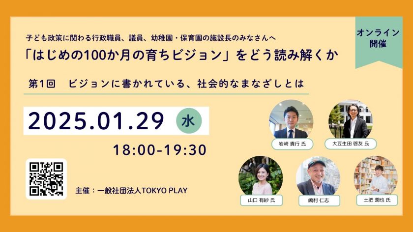 「『はじめの100か月の育ちビジョン』をどう読み解くか」 第1回　ビジョンに書かれている社会的なまなざしとは　を開催