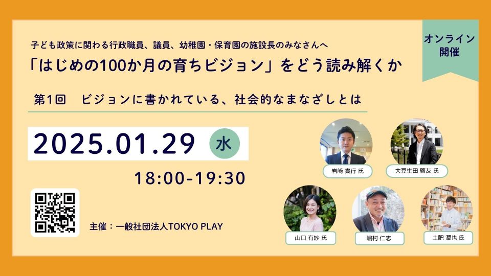 「『はじめの100か月の育ちビジョン』をどう読み解くか」 第1回　ビジョンに書かれている社会的なまなざしとは　を開催