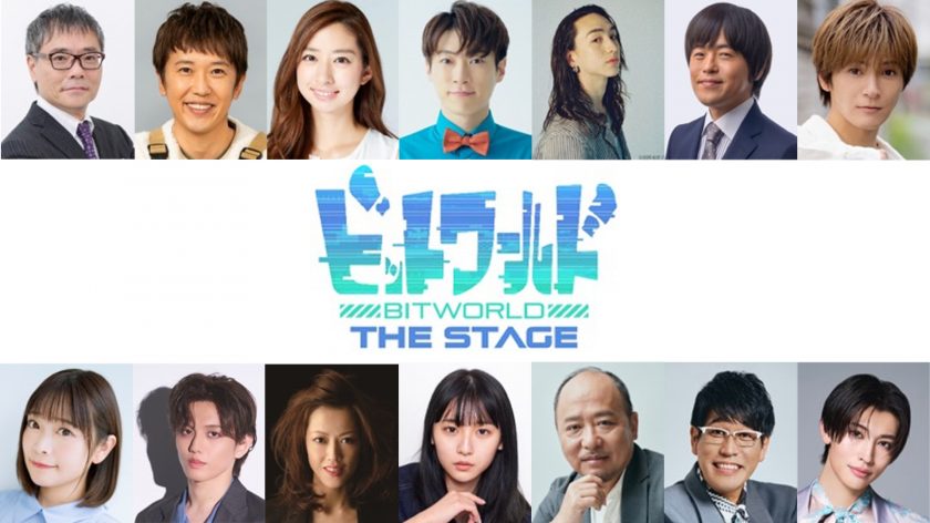 Eテレの人気番組『ビットワールド』が初の舞台化！2025年7月サンシャイン劇場で上演決定