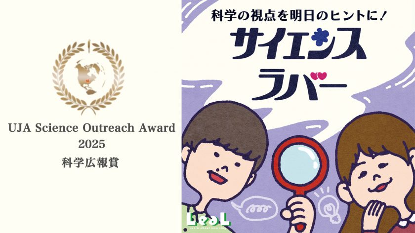 Podcast番組「サイエンスラバー」が2025UJA科学広報賞を受賞