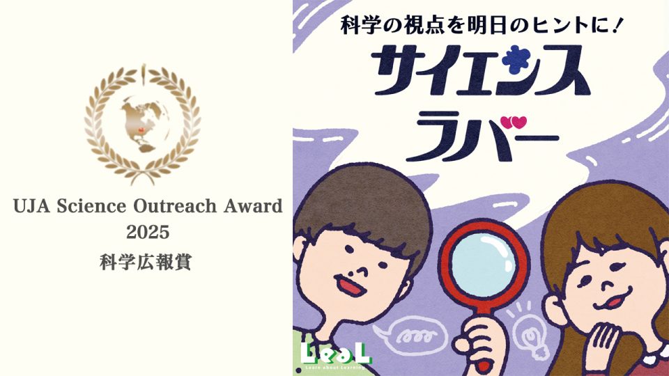 Podcast番組「サイエンスラバー」が2025UJA科学広報賞を受賞