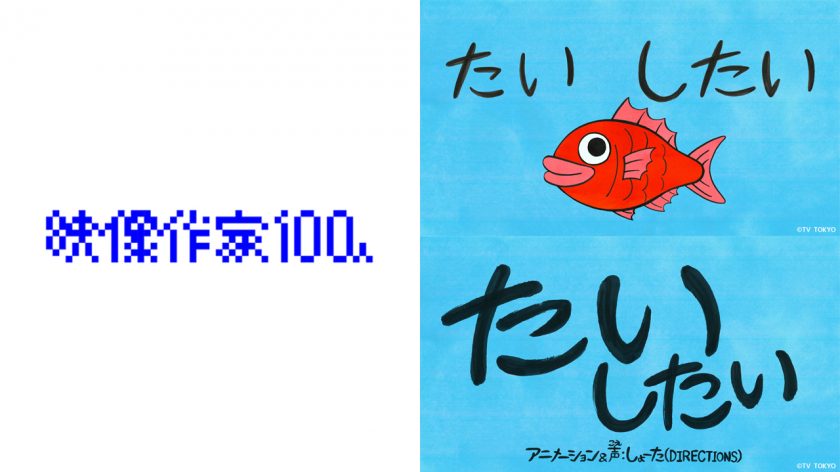 DIRECTIONSのクリエイター しょーたが2025年版『映像作家100人』に選出