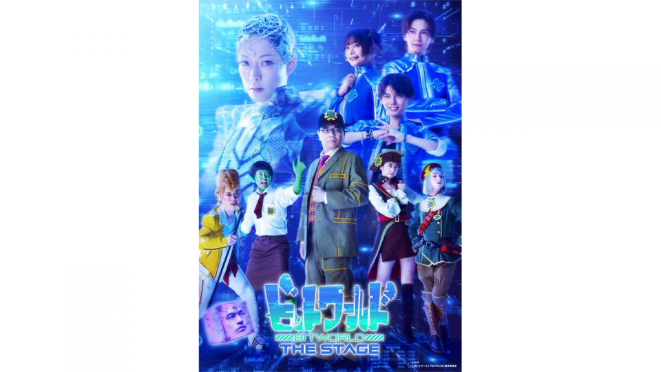 舞台「ビットワールド THE STAGE」キービジュアル解禁!