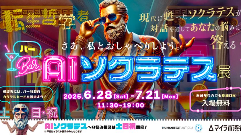 現代に蘇った古代の哲学者ソクラテスに音声会話で悩みを相談できる「BAR・AIソクラテス展」を渋谷で開催