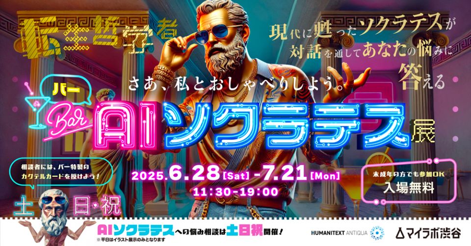 現代に蘇った古代の哲学者ソクラテスに音声会話で悩みを相談できる「BAR・AIソクラテス展」を渋谷で開催