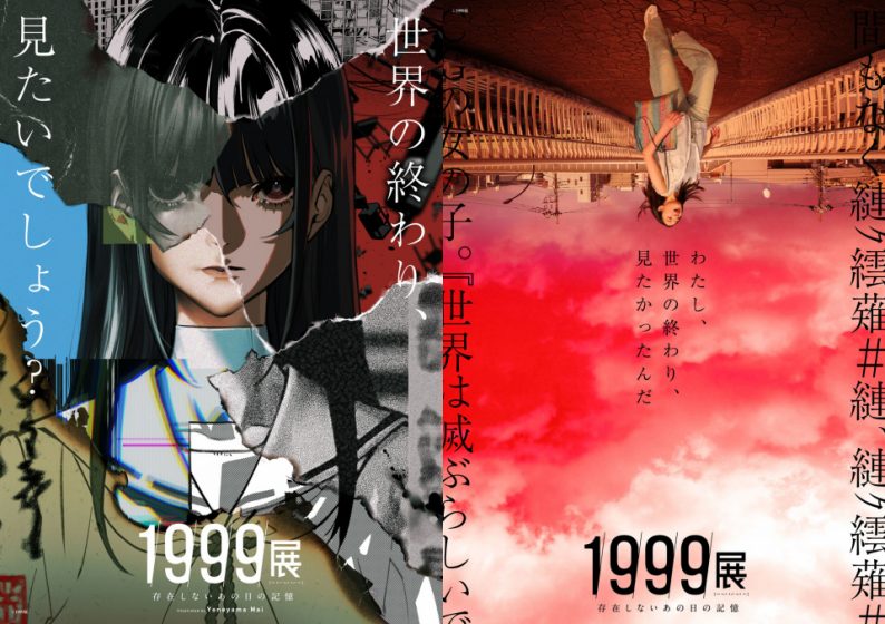 世界の終わりを体感する「1999展 ―存在しないあの日の記憶―」の映像制作を担当しました