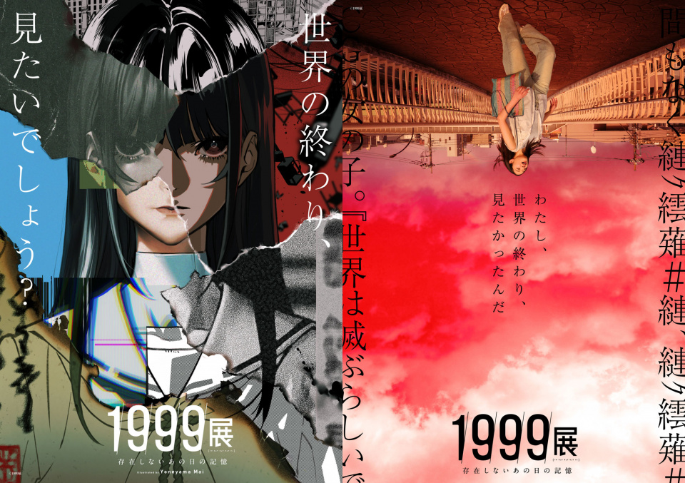 日本人事録　1999年版 世界の終わりを体感する「1999展 ―存在しないあの日の記憶―」の映像