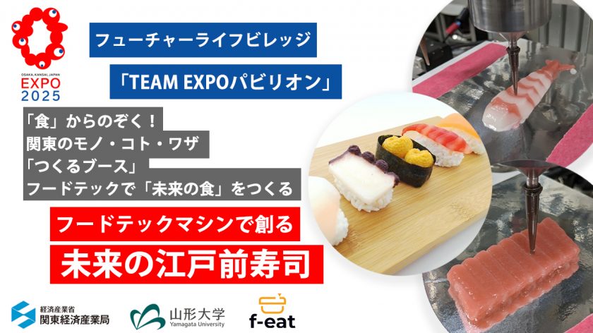 大阪・関西万博フューチャーライフビレッジ「TEAM EXPOパビリオン」にF-EATと山形大学が共同出展