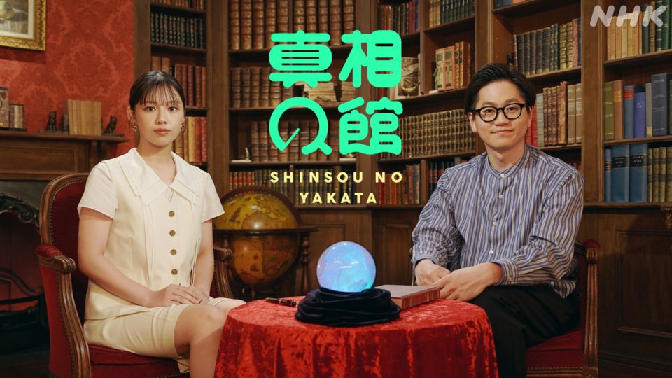 7/22(火)放送 Eテレ特集番組「真相の館」を制作しました