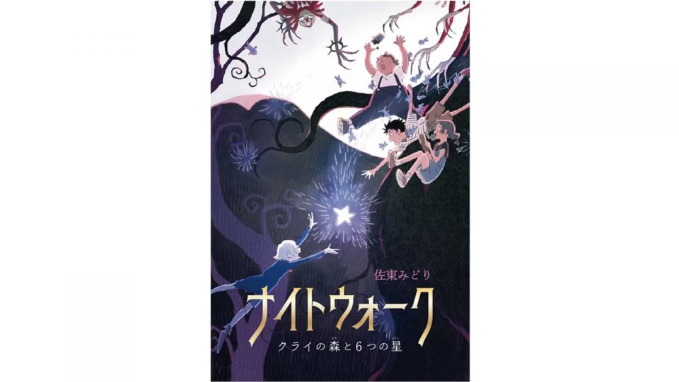 “音で感じる”新感覚児童書『ナイトウォーク~クライの森と6つの星~』が6月27日発売!