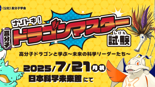 自然と高分子科学を学べる謎解きイベント「ナゾトキ！高分子ドラゴンマスター試験」に制作協力