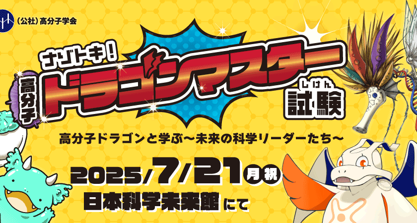 自然と高分子科学を学べる謎解きイベント「ナゾトキ！高分子ドラゴンマスター試験」に制作協力