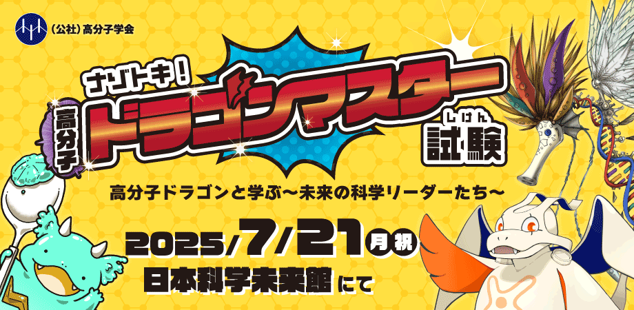自然と高分子科学を学べる謎解きイベント「ナゾトキ!高分子ドラゴンマスター試験」に制作協力