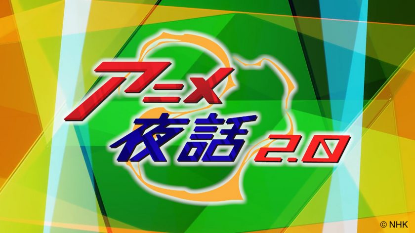 8/15(金)放送NHK BS「アニメ夜話2.0」を制作しました