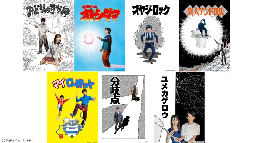 「藤子・F・不二雄 ＳＦ短編ドラマ」シーズン３がNHK「夜ドラ」で8/25〜9/4に放送