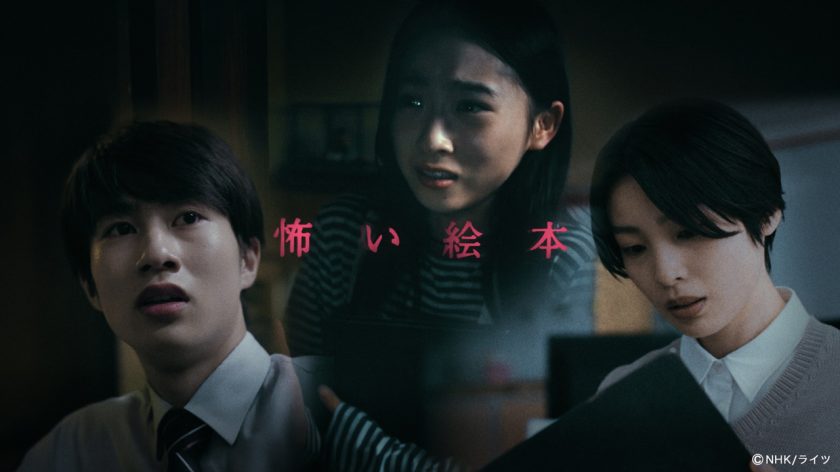 人気シリーズ『怖い絵本』8/25(月)Eテレで新作「空き家」を放送