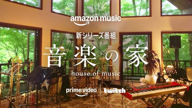 Prime Videoで9/30(火)より配信開始！新シリーズ番組 『音楽の家』を制作しました