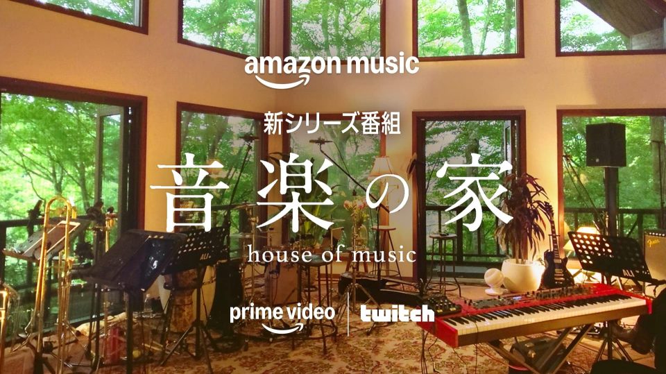 Prime Videoで9/30(火)より配信開始！新シリーズ番組 『音楽の家』を制作しました