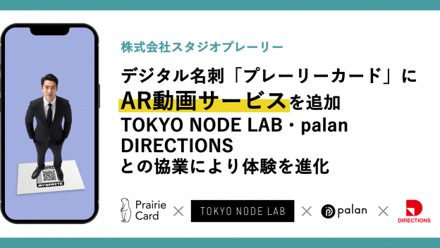 デジタル名刺「プレーリーカード」にAR動画サービスを搭載。スタジオプレーリー・TOKYO NODE LAB・palan・DIRECTIONSの協業により開発