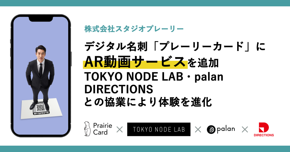 デジタル名刺「プレーリーカード」にAR動画サービスを搭載。スタジオプレーリー・TOKYO NODE LAB・palan・DIRECTIONSの協業により開発