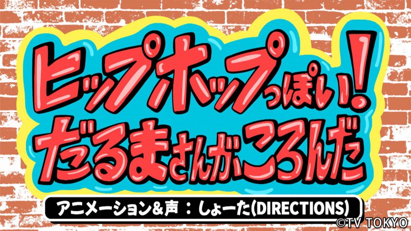 テレビ東京『シナぷしゅ』アニメコーナー「〇〇っぽい！だるまさんがころんだ」を制作しました