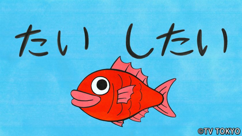 テレビ東京「シナぷしゅ」のアニメコーナー「たい したい」の第２弾を制作しました
