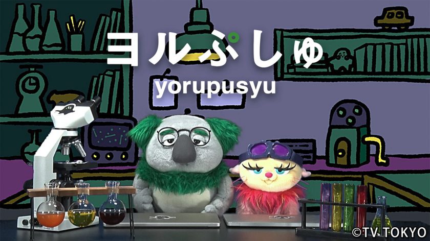 『ヨルぷしゅ』第2弾のアニメコーナーとMVを制作しました