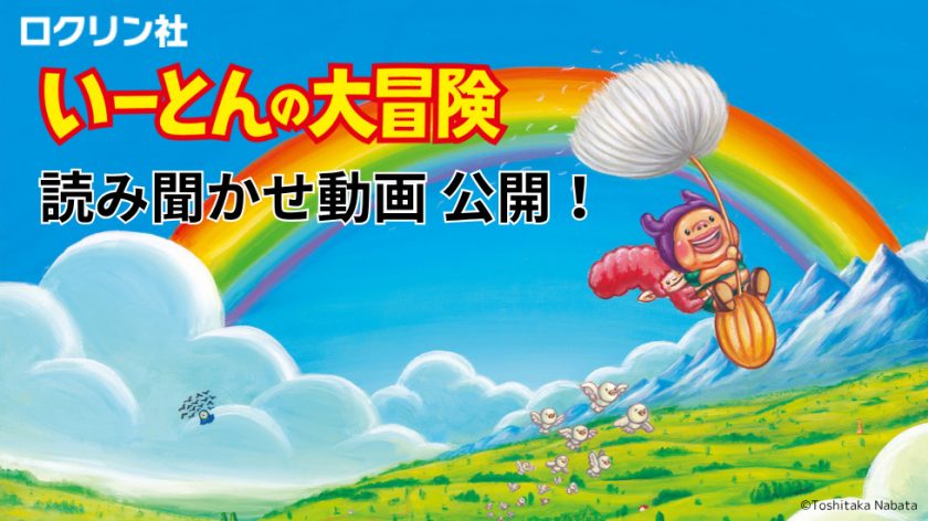 絵本『いーとんの大冒険』読み聞かせ動画を制作しました