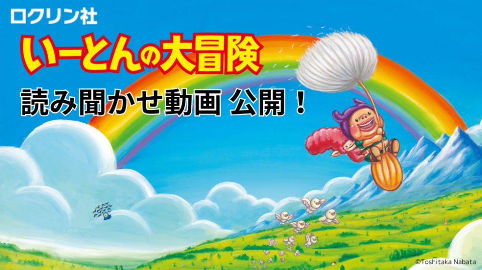 絵本『いーとんの大冒険』読み聞かせ動画を制作しました