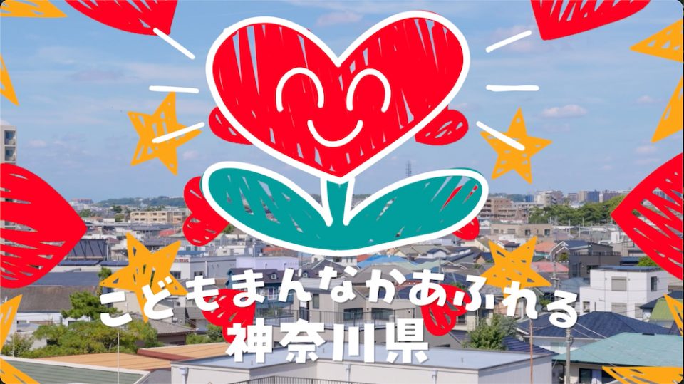 『かながわこどもなんなかプロジェクト』PR動画を企画・制作いたしました