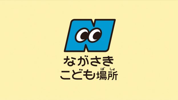 長崎県「こども場所」推進PR動画 ／TV CMを制作