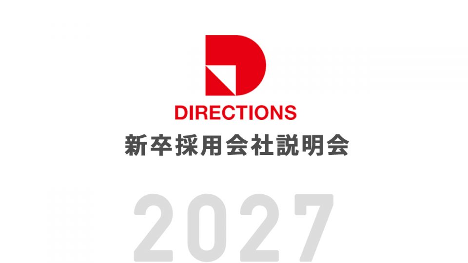 ディレクションズ 2027新卒採用「オンライン会社説明会」開催
