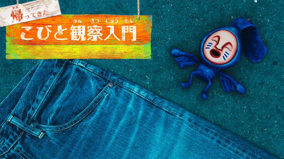 帰ってきた こびと観察入門「アタリヒゲタテオチ編」を制作しました