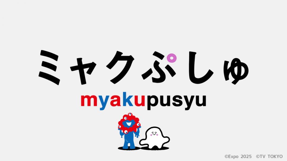 テレビ東京『ミャクぷしゅ』のアニメコーナーの制作を担当することが決定