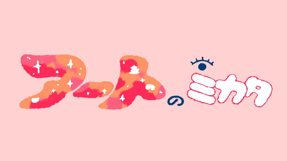 Eテレ 美術教育番組「アートのミカタ」パイロット版を制作しました