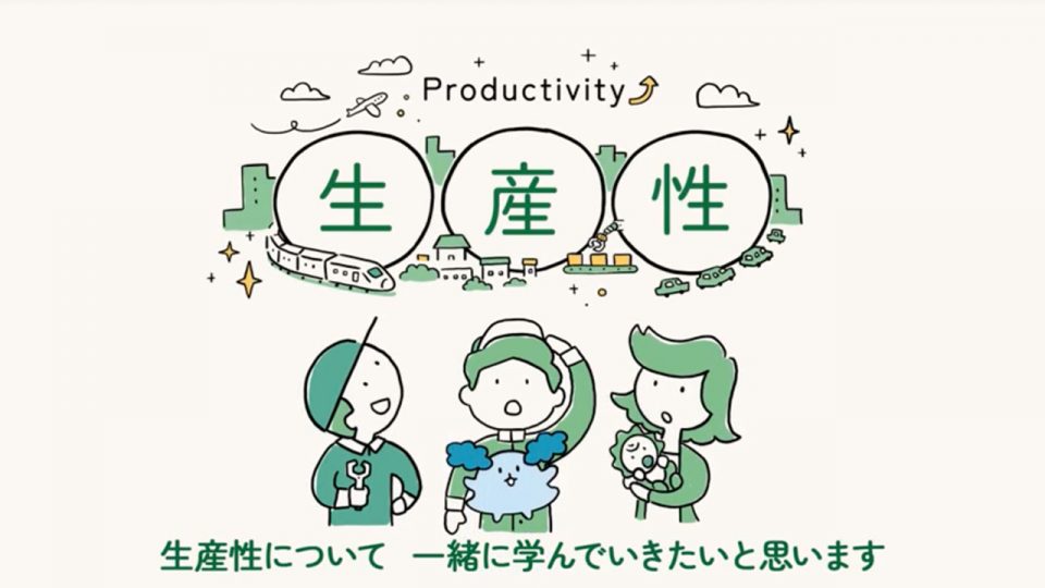 生産性運動70周年記念「生産性」を学ぶアニメーション解説動画を企画・制作