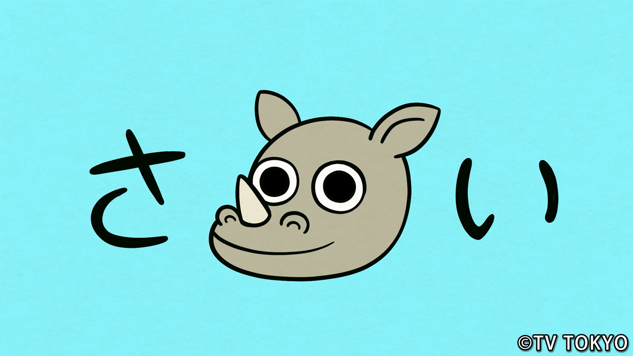 『シナぷしゅ』のアニメコーナー「さい ください」01