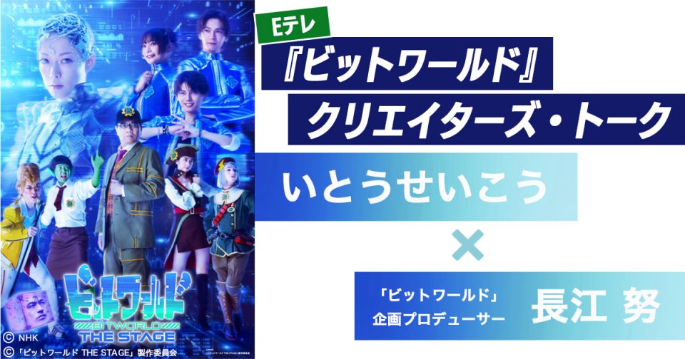 『ビットワールド』 いとうせいこう×プロデューサー長江 努のクリエイターズ・トーク対談を公開