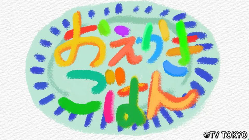 テレビ東京『シナぷしゅ』アニメコーナー「おえかきごはん」を制作