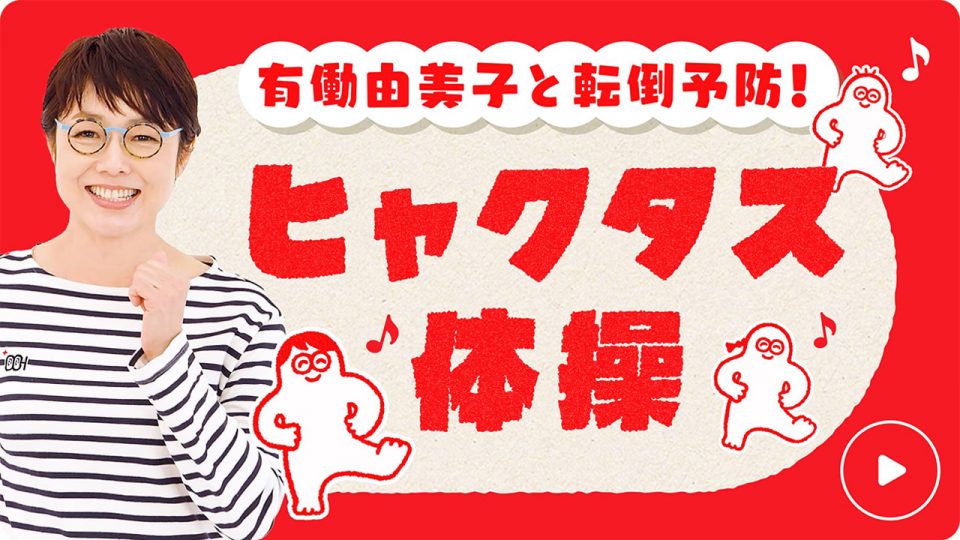 「ヒャクタス 100+」が開発した新しい運動プログラム『ヒャクタス体操』を制作