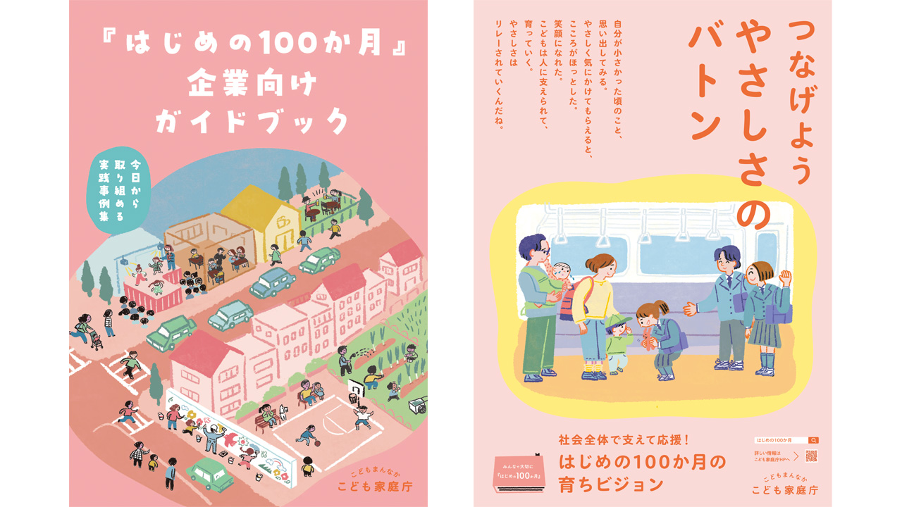 こども家庭庁「はじめの100か月の育ちビジョン」PR動画・ポスター・ガイドブック